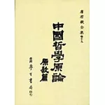 中國哲學原論(原教篇)