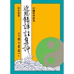 近思錄詳註集評