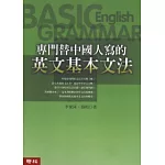 專門替中國人寫的英文基本文法（修訂版)