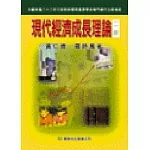 現代經濟成長理論