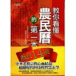 教你看懂農民曆的第一本書