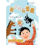 跟天空玩遊戲