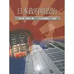 日本政府與政治
