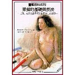 素描的基礎與技法：炭筆、赭紅色粉筆與色粉筆的三角習題
