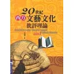 二十世紀西方文藝文化批評理論