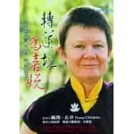 轉逆境為喜悅－與恐懼共處的智慧