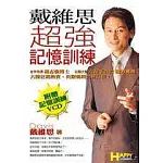 戴維思超強記憶訓練