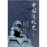 中國近代史(下)