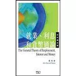 就業、利息和貨幣通論(精選本)