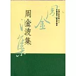 周金波集