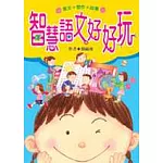 智慧語文好好玩
