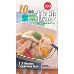 10分鐘家常快炒─簡單．經濟．方便菜100道