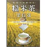 吃糙米尚健康Ⅱ─糙米茶更有效