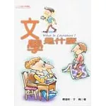 文學是什麼