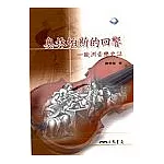 奧林帕斯的回響：歐洲音樂史