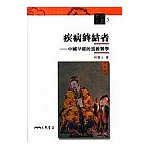 疾病終結者：中國早期的道教醫學