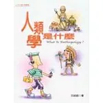 人類學是什麼