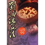 劉伯溫兵法
