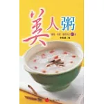 美人粥：纖瘦．美顏．優質粥品65道