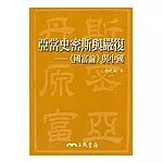 亞當史密斯與嚴復：國富論與中國