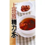 上班族精力茶：減壓調養．增加活力的嚴選好茶