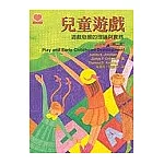 兒童遊戲：遊戲發展的理論與實務（第二版）