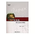 日本史：現代化的東方文明國家