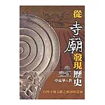 從寺廟發現歷史：台灣寺廟文獻之解讀與意涵