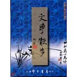 文學散步