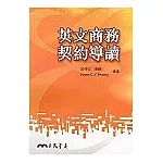 英文商務契約導讀