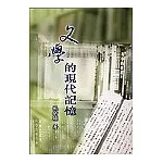 文學的現代記憶