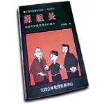 課組長：做好日常管理應有的觀念