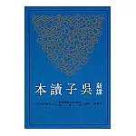 新譯吳子讀本