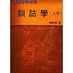 訓詁學(上冊)