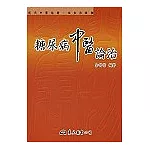 糖尿病中醫論治
