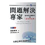 問題解決專家