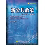 新公共政策：史、哲學、全球化