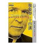 現象學十四講