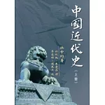 中國近代史（上冊）