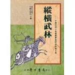 縱橫武林：中國武俠小說國際學術研討會論文集