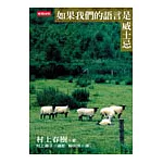 如果我們的語言是威士忌