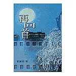 再回首－三民叢刊200