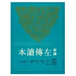 新譯左傳讀本(上)(平)(二版)