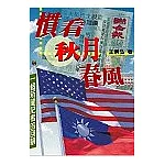 慣看秋月春風：一個台灣記者的回顧