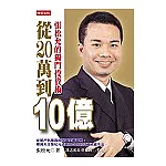 從20萬到10億：張松允的獨門投資術