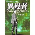 異變者 1