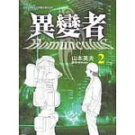 異變者 2