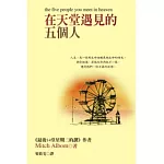 在天堂遇見的五個人