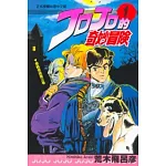 JOJO的奇妙冒險 1