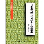 日本近代的文化學家：內藤湖南